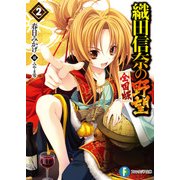 織田信奈の野望 全国版2（KADOKAWA） [電子書籍]