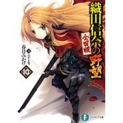 織田信奈の野望 全国版10（KADOKAWA） [電子書籍]