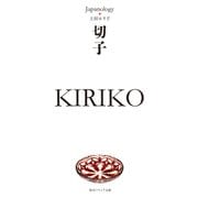 切子 KIRIKO ジャパノロジー・コレクション（KADOKAWA） [電子書籍]