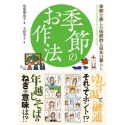 季節のお作法（KADOKAWA） [電子書籍]