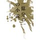 一億分の一の小説（KADOKAWA） [電子書籍]