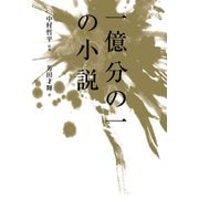 一億分の一の小説（KADOKAWA） [電子書籍]