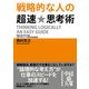 戦略的な人の超速★思考術（KADOKAWA） [電子書籍]
