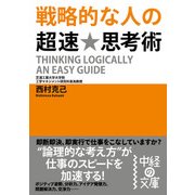 戦略的な人の超速★思考術（KADOKAWA） [電子書籍]