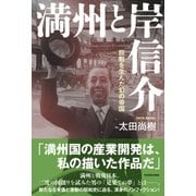 満州と岸信介 巨魁を生んだ幻の帝国（KADOKAWA） [電子書籍]