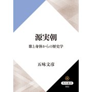 源実朝 歌と身体からの歴史学（KADOKAWA） [電子書籍]