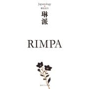琳派 RIMPA ジャパノロジー・コレクション（KADOKAWA） [電子書籍]