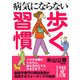 病気にならない 歩く習慣（KADOKAWA） [電子書籍]