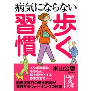 病気にならない 歩く習慣（KADOKAWA） [電子書籍]
