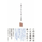 1冊でわかる村上春樹（KADOKAWA） [電子書籍]