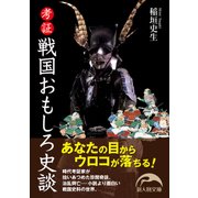 考証戦国おもしろ史談（KADOKAWA） [電子書籍]