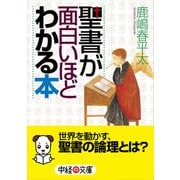 聖書が面白いほどわかる本（KADOKAWA） [電子書籍]