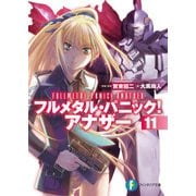 フルメタル・パニック！ アナザー11（KADOKAWA） [電子書籍]