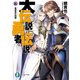 大伝説の勇者の伝説16 昼寝男の結婚（KADOKAWA） [電子書籍]