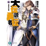 大伝説の勇者の伝説16 昼寝男の結婚（KADOKAWA） [電子書籍]