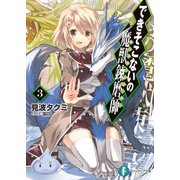 できそこないの魔獣錬磨師3（KADOKAWA） [電子書籍]