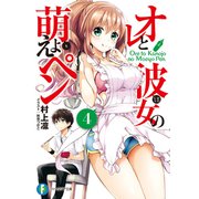 オレと彼女の萌えよペン4（KADOKAWA） [電子書籍]