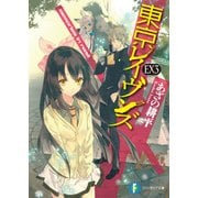 東京レイヴンズEX3 memories in nest（KADOKAWA） [電子書籍]