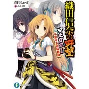 織田信奈の野望　安土日記 1　本能寺茶会騒動録（KADOKAWA） [電子書籍]