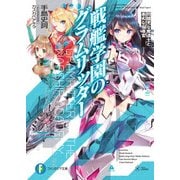 戦艦学園のグラムリッター 問題児な魔道士と愚劣な指導官（KADOKAWA） [電子書籍]