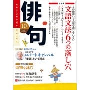 俳句 27年10月号（角川文化振興財団） [電子書籍]
