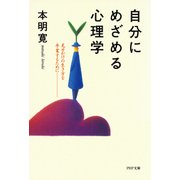 自分にめざめる心理学 見せかけの生き方を卒業するために（PHP研究所） [電子書籍]