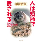 人は短所で愛される（PHP研究所） [電子書籍]