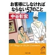 お客様にしなければならない57のこと（PHP研究所） [電子書籍]