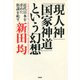 「現人神」「国家神道」という幻想 近代日本を歪めた俗説を糺す（PHP研究所） [電子書籍]
