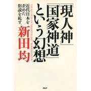 「現人神」「国家神道」という幻想 近代日本を歪めた俗説を糺す（PHP研究所） [電子書籍]