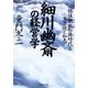 細川幽斎の経営学 価値観大転換時代を生き抜く知恵（PHP研究所） [電子書籍]