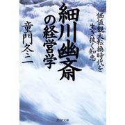 細川幽斎の経営学 価値観大転換時代を生き抜く知恵（PHP研究所） [電子書籍]