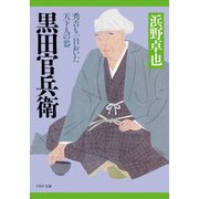 黒田官兵衛 秀吉も一目おいた天下人の器（PHP研究所） [電子書籍]