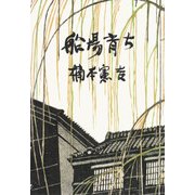 船場育ち（PHP研究所） [電子書籍]