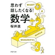 思わず話したくなる！ 数学（PHP研究所） [電子書籍]