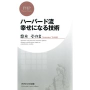 ハーバード流 幸せになる技術（PHP研究所） [電子書籍]