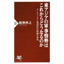 ヨドバシ Com 東アジアの軍事情勢はこれからどうなるのか データリンクと集団的自衛権の真実 Php研究所 電子書籍 通販 全品無料配達