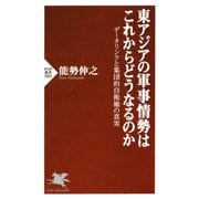 東アジアの軍事情勢はこれからどうなるのか データリンクと集団的自衛権の真実（PHP研究所） [電子書籍]