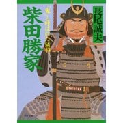 柴田勝家 「鬼」と呼ばれた猛将（PHP研究所） [電子書籍]