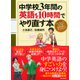 中学校3年間の英語を10時間でやり直す本（PHP研究所） [電子書籍]