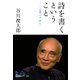 詩を書くということ 日常と宇宙と（PHP研究所） [電子書籍]
