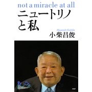 ニュートリノと私 not a miracle at all（PHP研究所） [電子書籍]