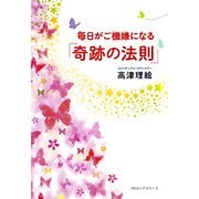 毎日がご機嫌になる「奇跡の法則」(KKロングセラーズ)（PHP研究所） [電子書籍]