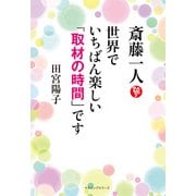 斎藤一人 世界で一番楽しい取材の時間です(KKロングセラーズ)（PHP研究所） [電子書籍]