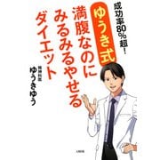 成功率80％超！ (ゆうき式)満腹なのにみるみるやせるダイエット(大和出版)（PHP研究所） [電子書籍]