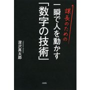 課長のための 一瞬で人を動かす「数字の技術」(大和出版)（PHP研究所） [電子書籍]