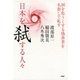 日本を弑する人々 国を危うくする偽善者を名指しで糺す（PHP研究所） [電子書籍]