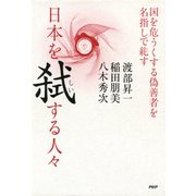 日本を弑する人々 国を危うくする偽善者を名指しで糺す（PHP研究所） [電子書籍]