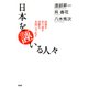 日本を誣いる人々 祖国を売り渡す徒輩を名指しで糺す（PHP研究所） [電子書籍]