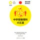 中学受験理科の王道（PHP研究所） [電子書籍]